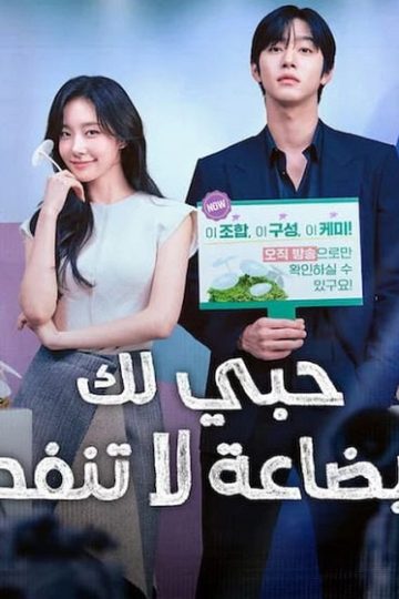 حبي لك بضاعة لا تنفد الحلقة 11