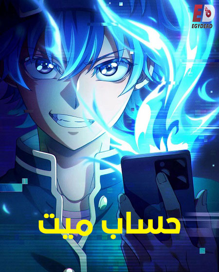 انمي حساب ميت الحلقة 3 مدبلجة