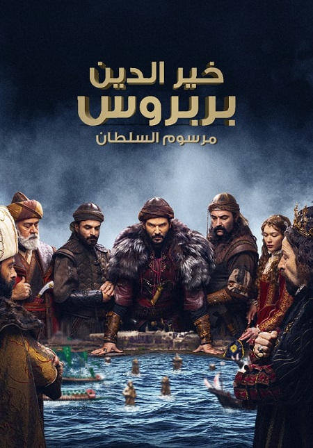 خير الدين بربروس