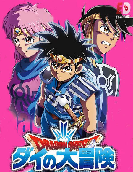 داي الشجاع Dragon Quest 2020