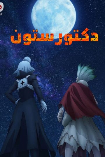 انمي دكتور ستون الجزء الرابع الحلقة 31