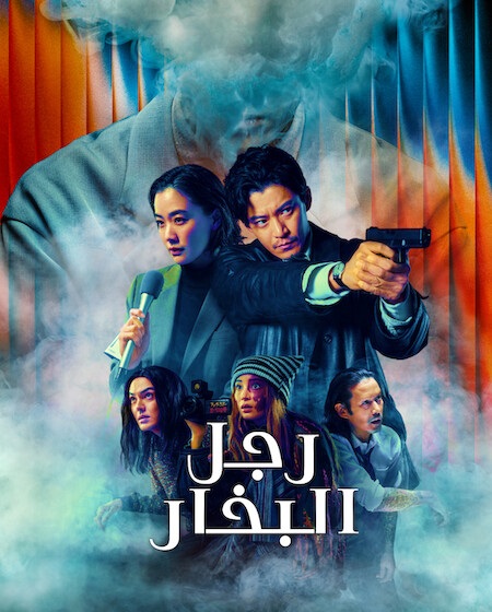 رجل البخار