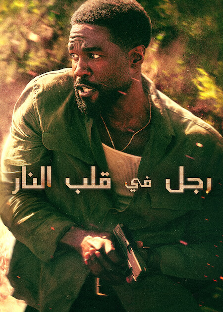 رجل في قلب النار