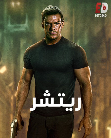 ريتشر الجزء الاول
