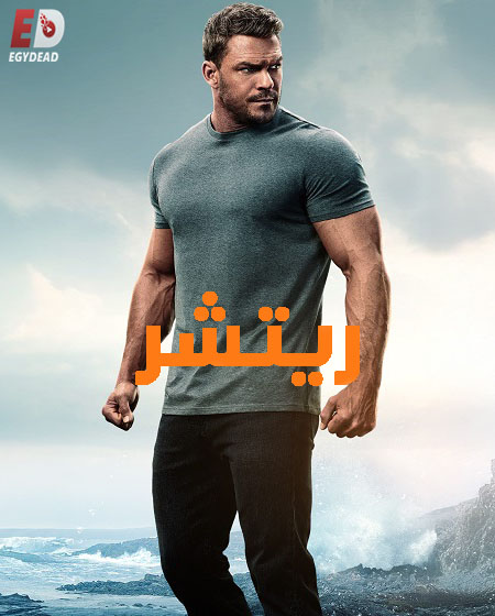 ريتشر الجزء الثالث
