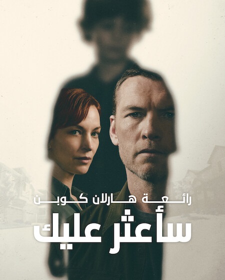 ساعثر عليك