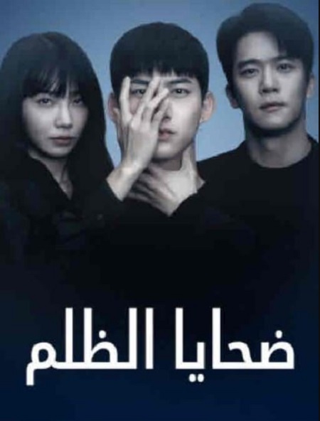 ضحايا الظلم