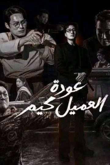 عودة العميل كيم الحلقة 7