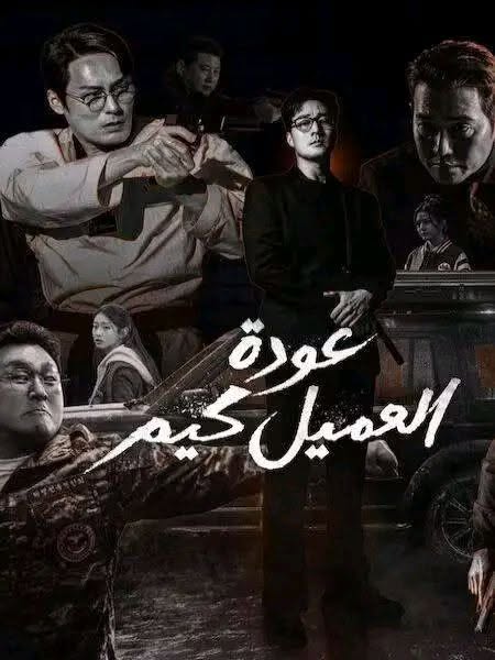 عودة العميل كيم