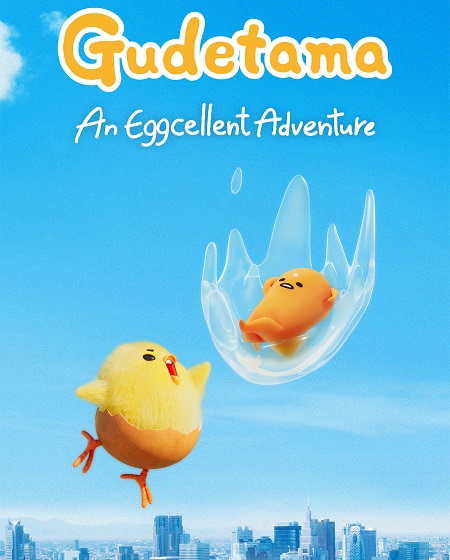 غوديتاما Gudetama