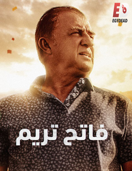 فاتح تريم Terim