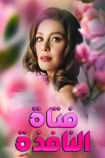 فتاة النافذة الجزء الثالث الحلقة 49