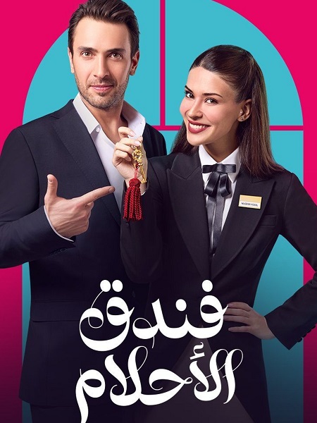 فندق الاحلام