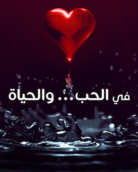 في الحب والحياة