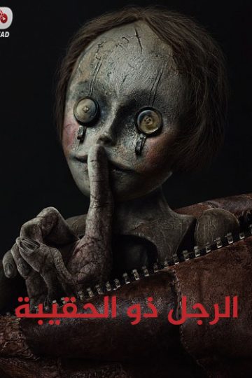 الرجل ذو الحقيبة 2024 مدبلج