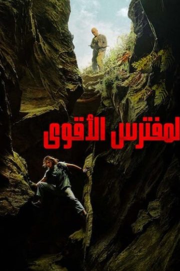 المفترس الاقوى 2026 مدبلج