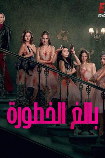 بالغ الخطورة 2026 مدبلج