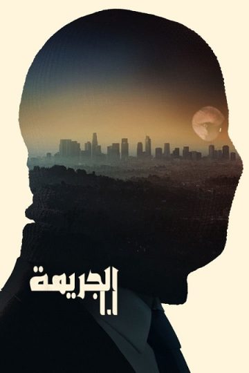 جريمة 101 2026 مدبلج