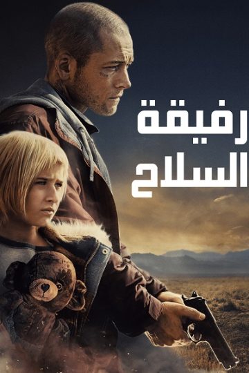 رفيقة السلاح 2025 مدبلج