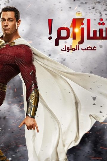 شازام 2 غضب الملوك مدبلج