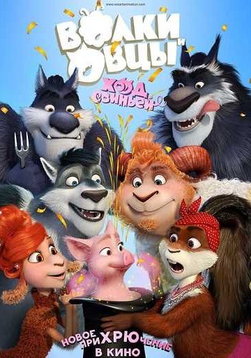 Sheep and Wolves Pig Deal ( 2019 )