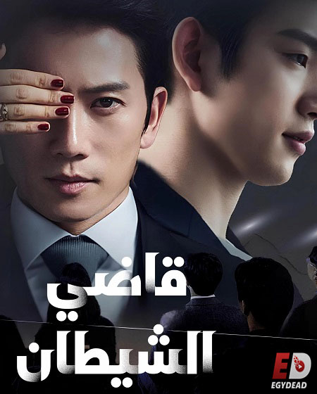 قاضي الشيطان