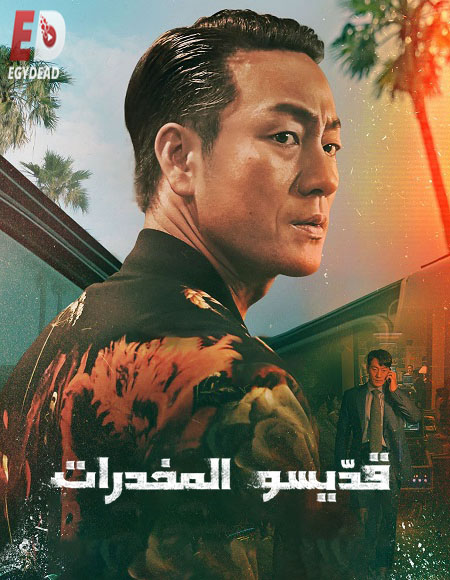 قديسو المخدرات Narco Saints