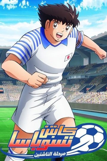 انمي كابتن ماجد 2018 الجزء الثاني الحلقة 39