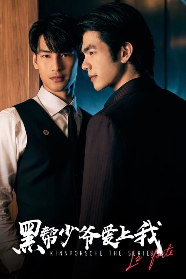 كين بورش KinnPorsche