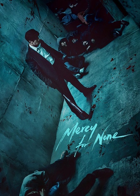 لن ارحم احدا Mercy for None
