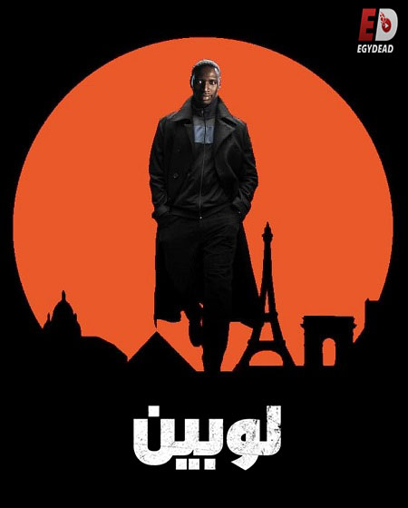 لوبين الجزء الاول