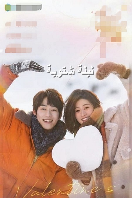 ليلة الشتاء Winter Night