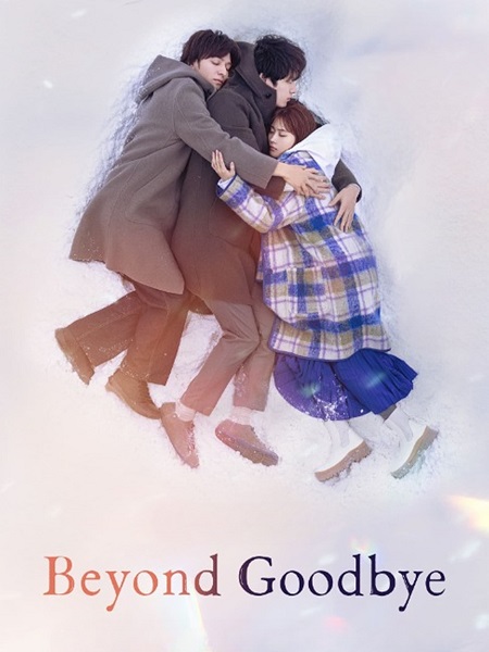 ما بعد الوداع Beyond Goodbye