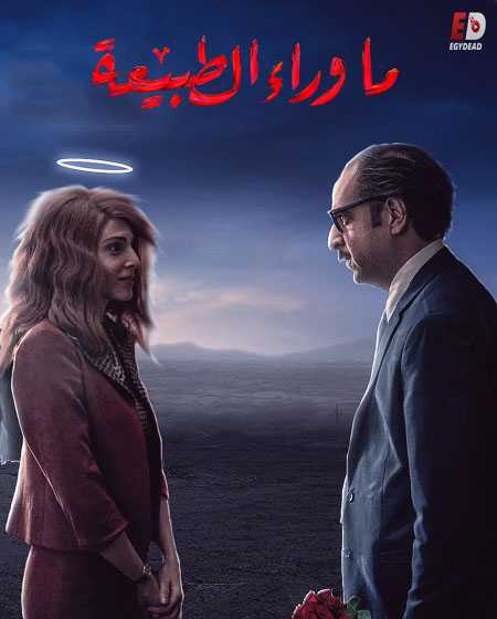 ما وراء الطبيعة