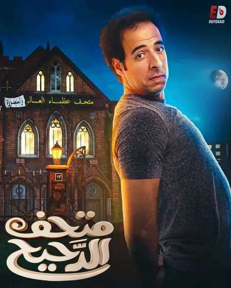 متحف الدحيح