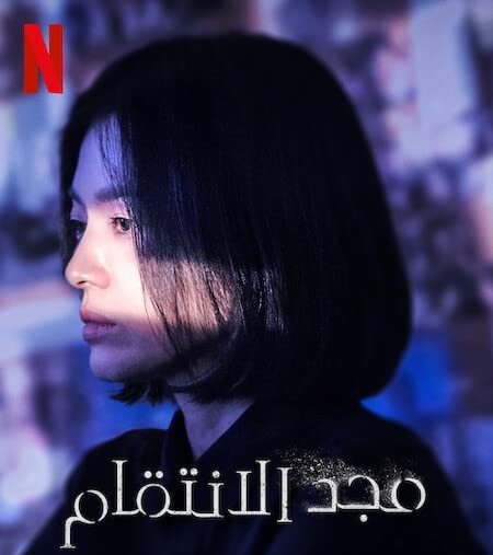 مجد الانتقام The Glory