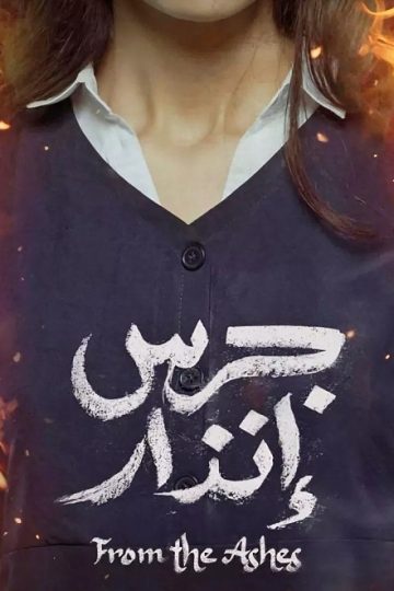 جرس انذار 1 ( 2024 )