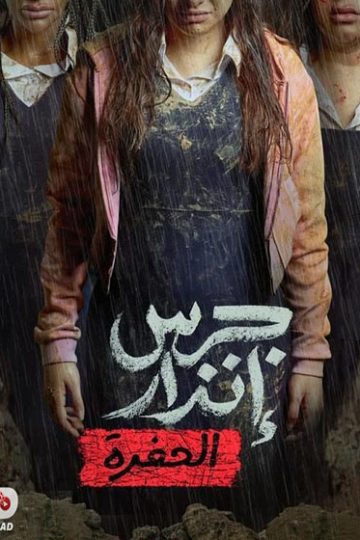 جرس انذار 2 الحفرة ( 2026 )