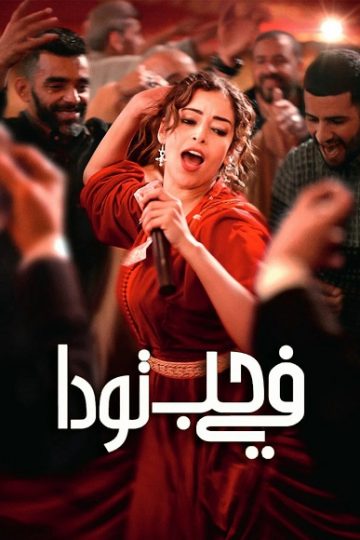 في حب تودا ( 2024 )