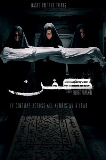 كفن Kifn ( 2024 )