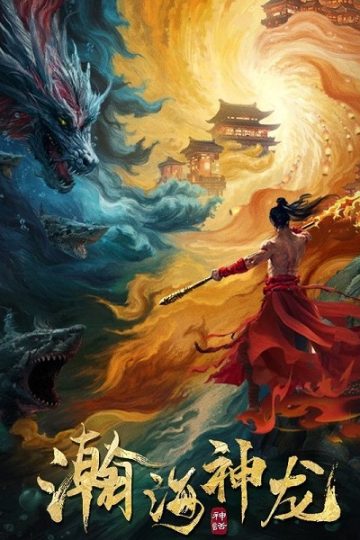 Dragon Seduction ( 2025 )