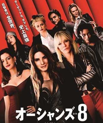 Oceans 8 ( 2018 )