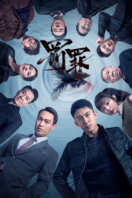 مسلسل مطاردة التيار الخفي Chasing the Undercurrent الحلقة 16 مترجمة