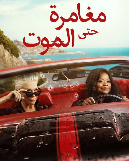 مغامرة حتى الموت