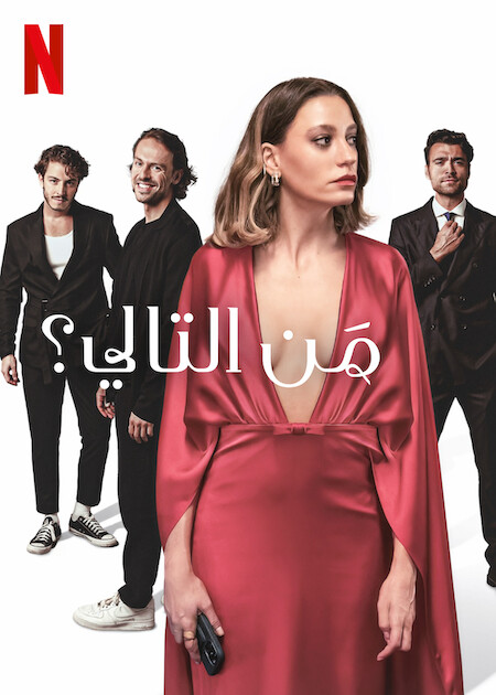من التالي الجزء الاول