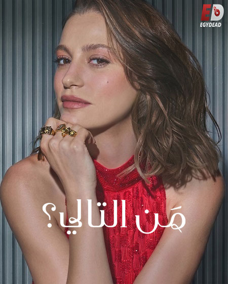 من التالي الجزء الثالث