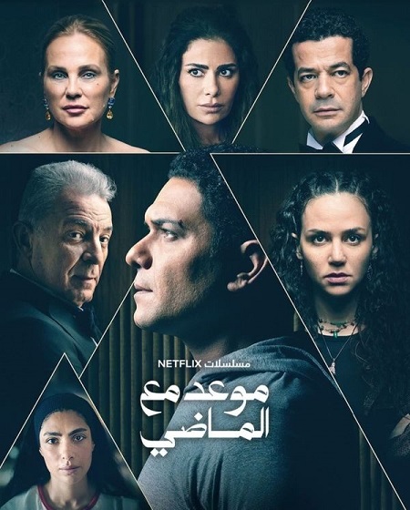 موعد مع الماضي