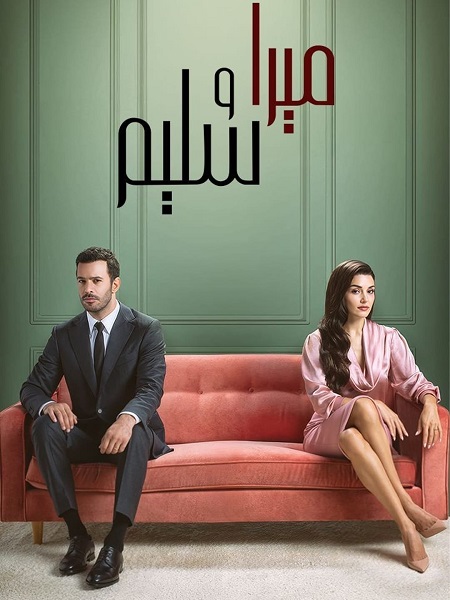 مسلسل ميرا وسليم الجزء الاول الحلقة 23 مدبلجة