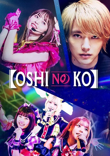 نجمتي Oshi no Ko