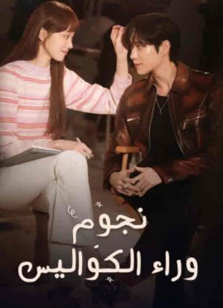 نجوم وراء الكواليس